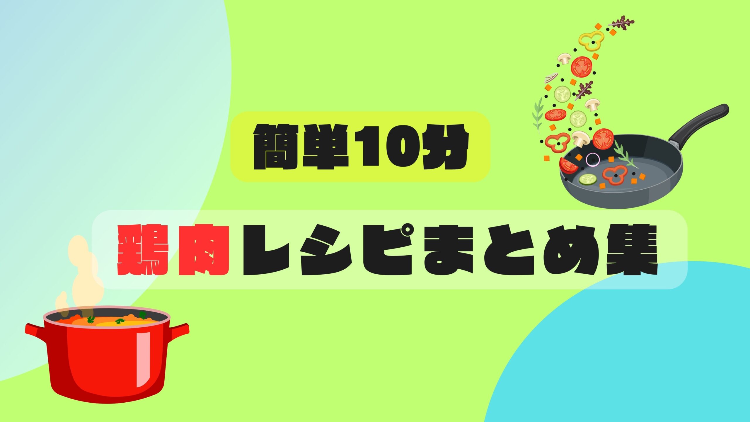 忙しい時でも【簡単10分】でこんな美味しそうな鶏肉まとめレシピ